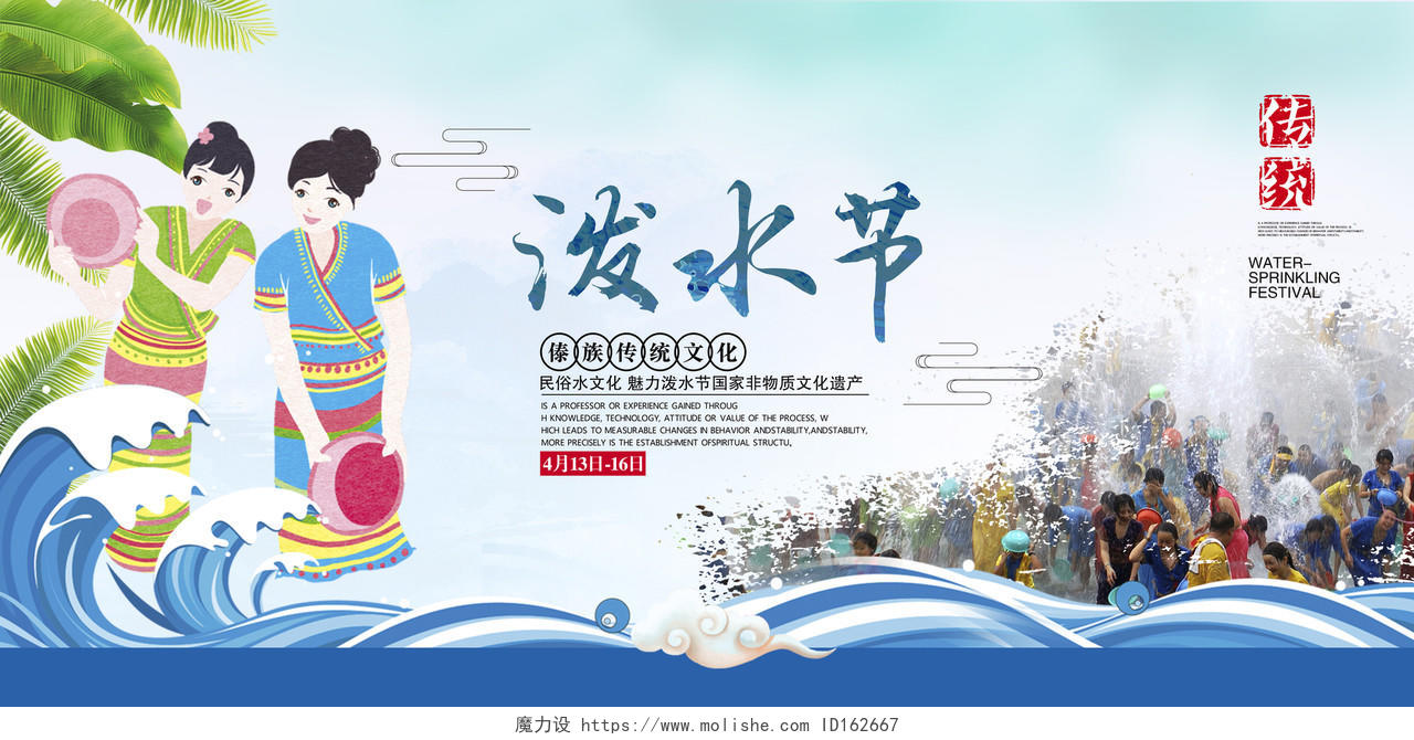 中国风传统彝族泼水节西双版纳旅游展板设计